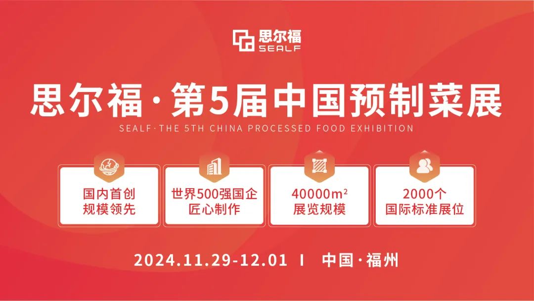 思爾福·第5屆中國預制菜展將于11月全新啟幕！